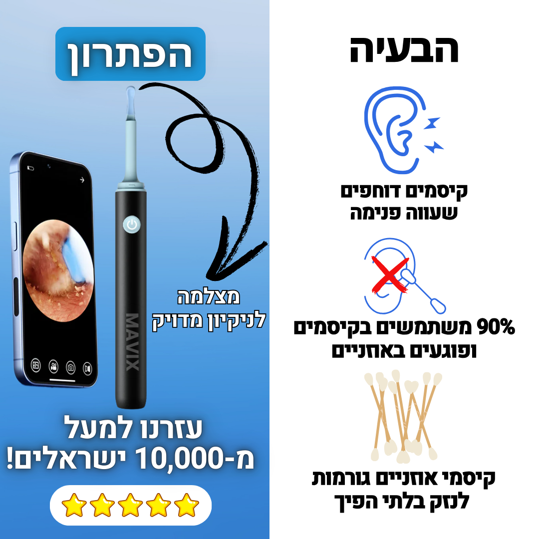 EarPro™ - מכשיר לניקוי אוזניים